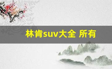 林肯suv大全 所有车型 价格 报价,买车